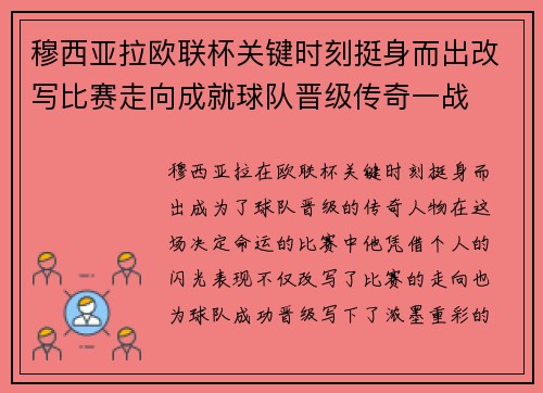 穆西亚拉欧联杯关键时刻挺身而出改写比赛走向成就球队晋级传奇一战 穆西亚拉欧联杯关键时刻挺身而出改写比赛走向成就球队晋级传奇一战