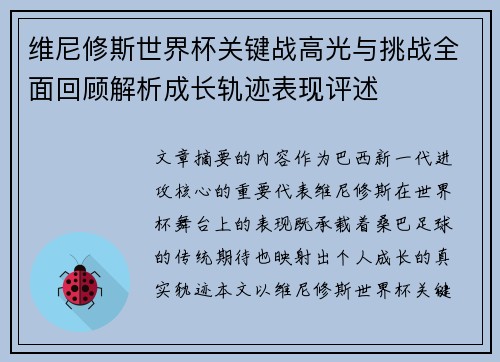 维尼修斯世界杯关键战高光与挑战全面回顾解析成长轨迹表现评述 维尼修斯世界杯关键战高光与挑战全面回顾解析成长轨迹表现评述