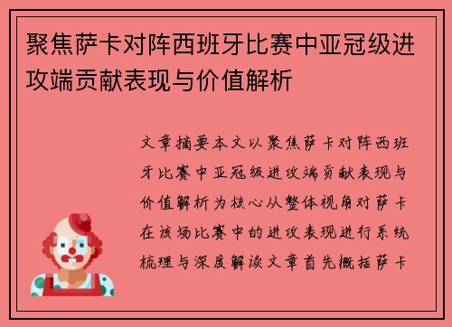 聚焦萨卡对阵西班牙比赛中亚冠级进攻端贡献表现与价值解析 聚焦萨卡对阵西班牙比赛中亚冠级进攻端贡献表现与价值解析