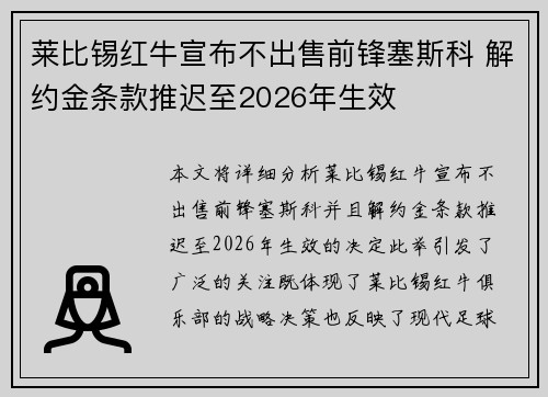 莱比锡红牛宣布不出售前锋塞斯科 解约金条款推迟至2026年生效