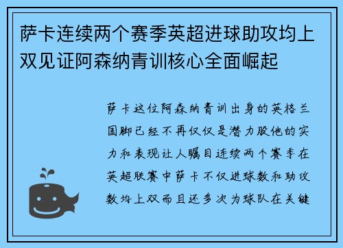 萨卡连续两个赛季英超进球助攻均上双见证阿森纳青训核心全面崛起