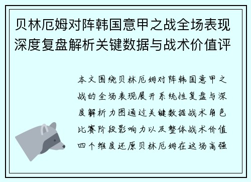 贝林厄姆对阵韩国意甲之战全场表现深度复盘解析关键数据与战术价值评估