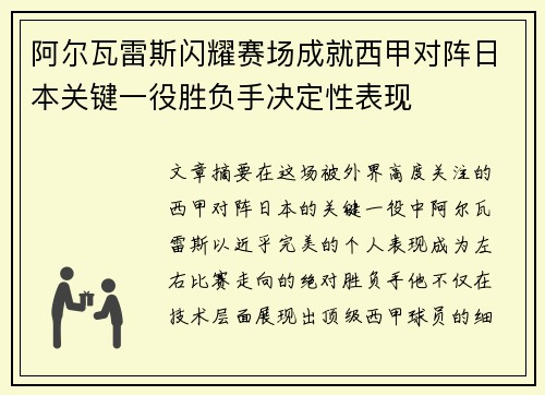阿尔瓦雷斯闪耀赛场成就西甲对阵日本关键一役胜负手决定性表现
