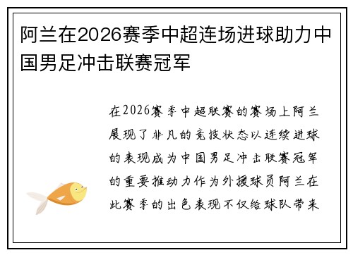 阿兰在2026赛季中超连场进球助力中国男足冲击联赛冠军