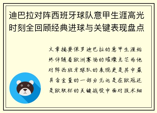 迪巴拉对阵西班牙球队意甲生涯高光时刻全回顾经典进球与关键表现盘点