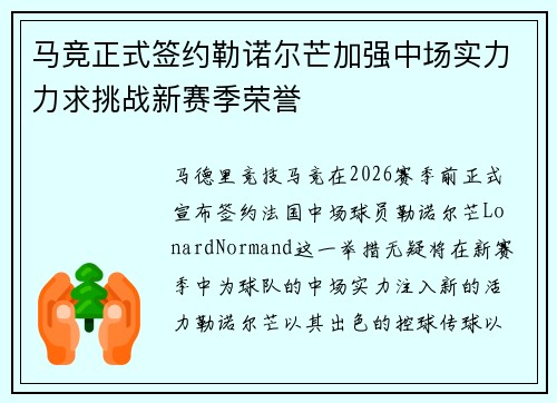 马竞正式签约勒诺尔芒加强中场实力力求挑战新赛季荣誉